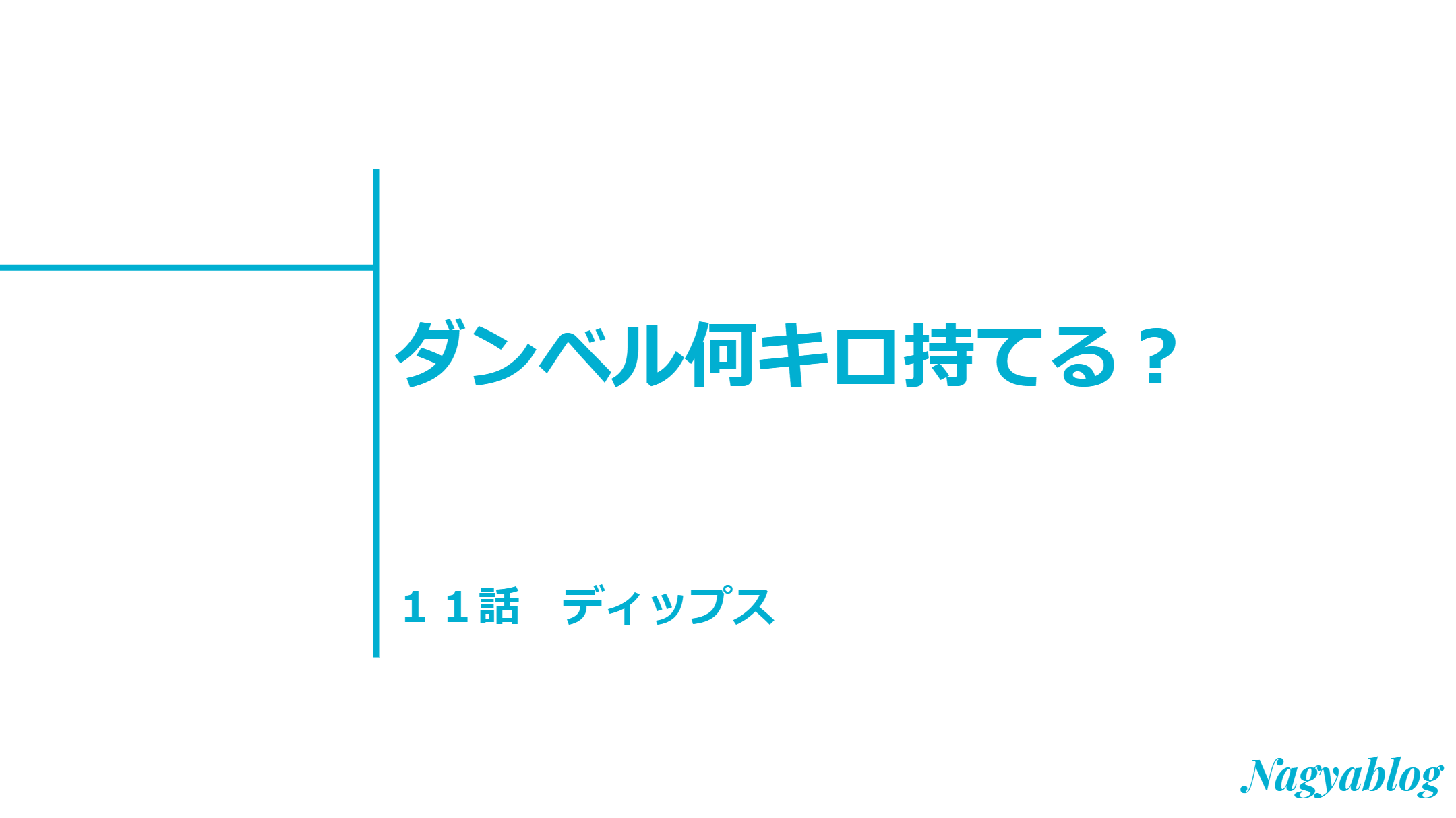 ディップスのみでも筋トレ効果あり やり方解説 ダンベル何キロ持てる 第１１話感想 Nagyablog