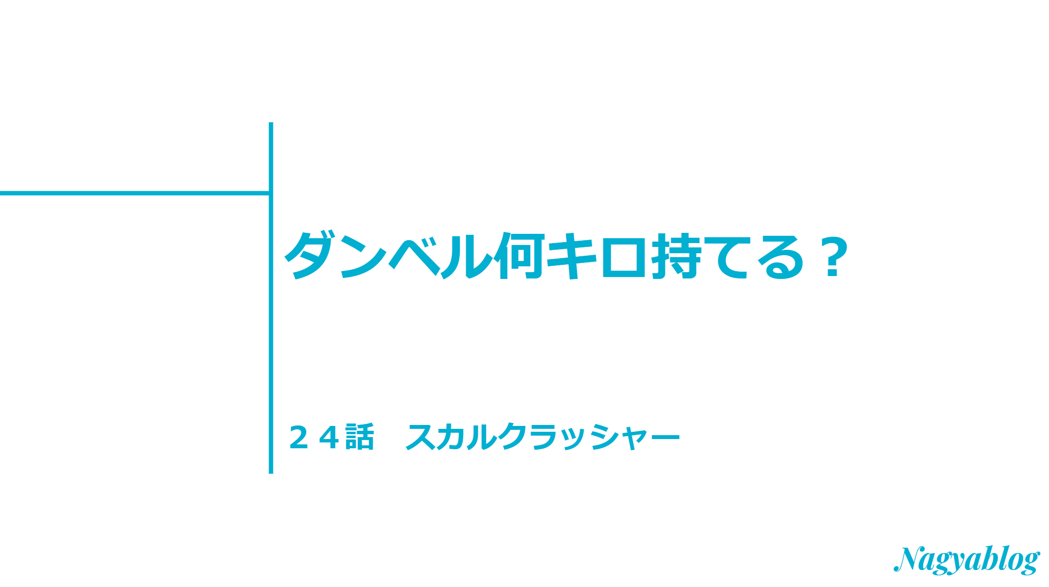 スカルクラッシャーで二の腕のたるみを解消 ダンベル何キロ持てる 第２４話感想 Nagyablog