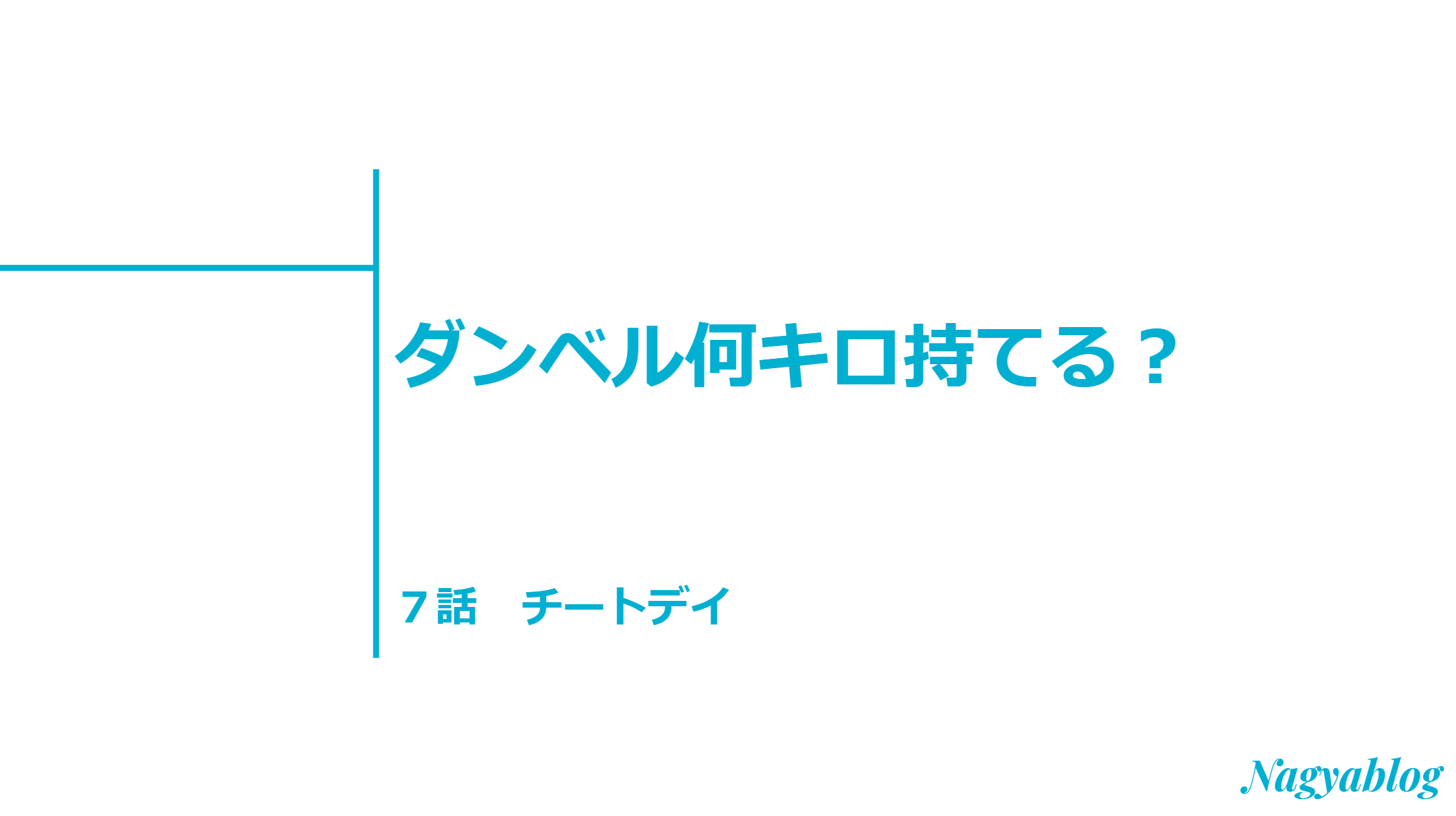 チートデイとは 失敗しないためのやり方と効果解説 ダンベル何キロ持てる 第７話感想 Nagyablog