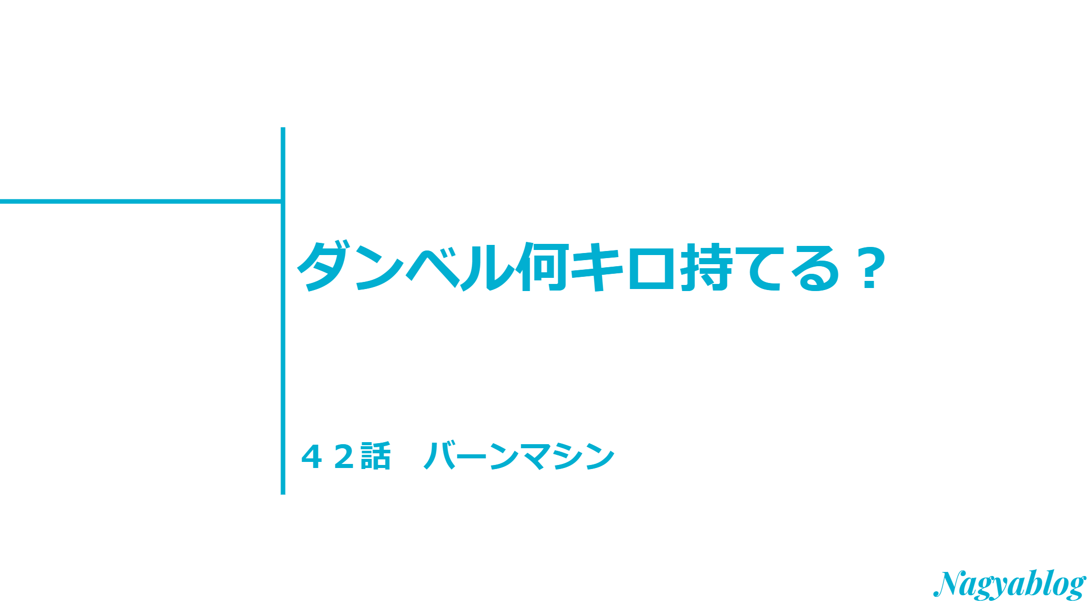 バーンマシンの使い方 格闘技の練習にも使われるその効果は ダンベル何キロ持てる第４２話感想 Nagyablog