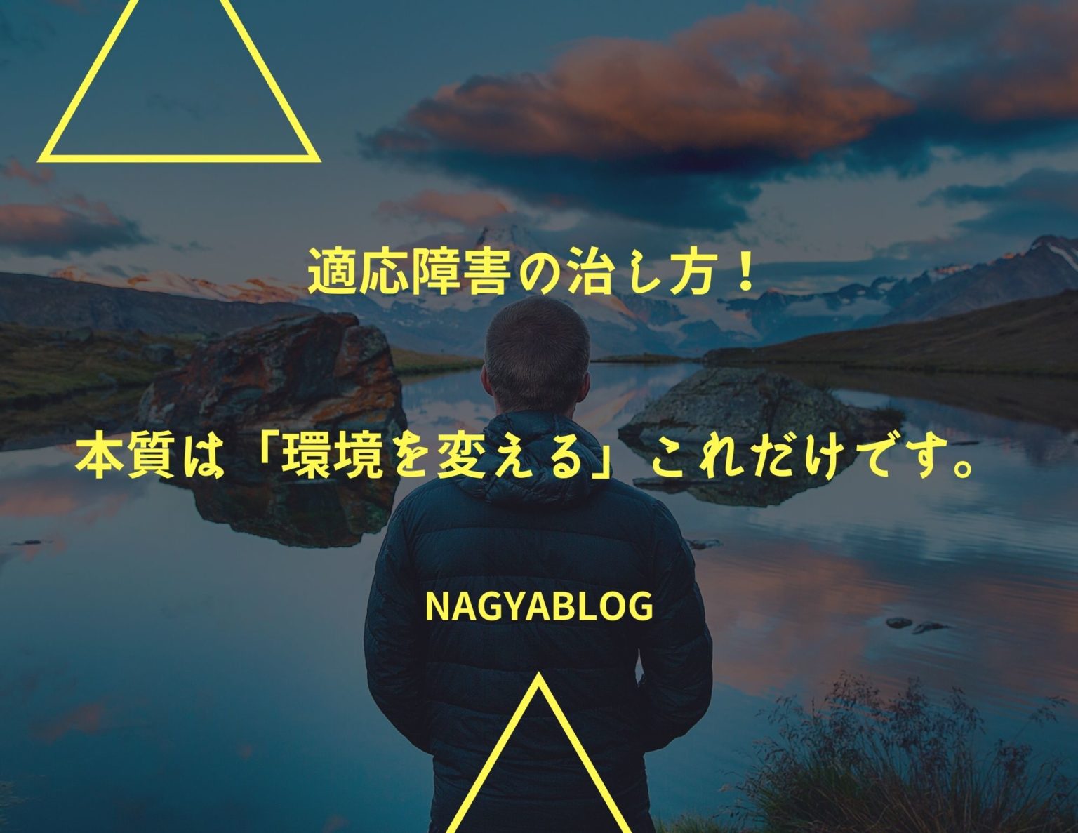 適応障害の治し方!本質は「環境を変える」これだけです ...