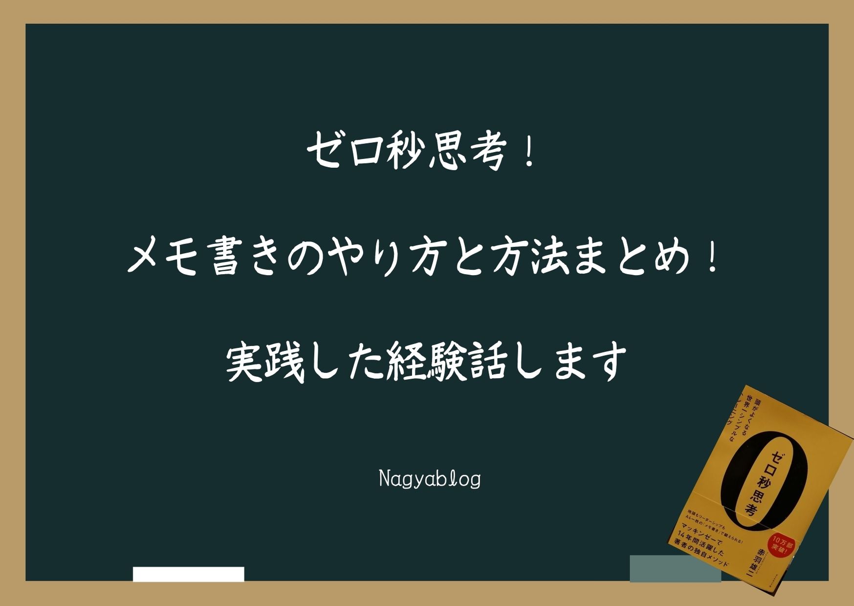 ゼロ秒思考 メモ書きのやり方と方法まとめ 実践した経験話します Nagyablog