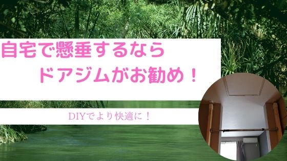 自宅で懸垂するならドアジムがお勧め Diyでより快適に Nagyablog