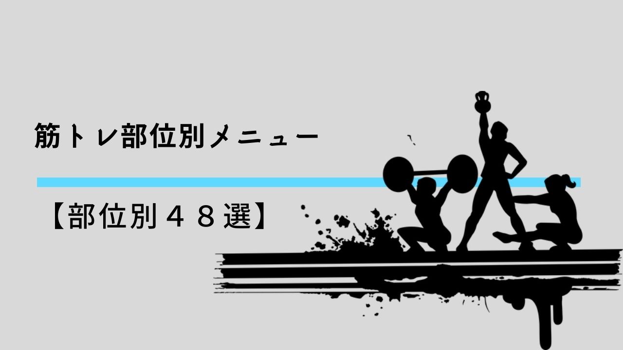 筋トレ部位別メニュー48選 ダンベル何キロ持てる で紹介 Nagyablog